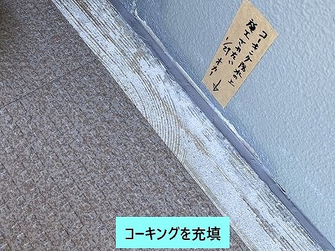 外壁際のコーキング充填