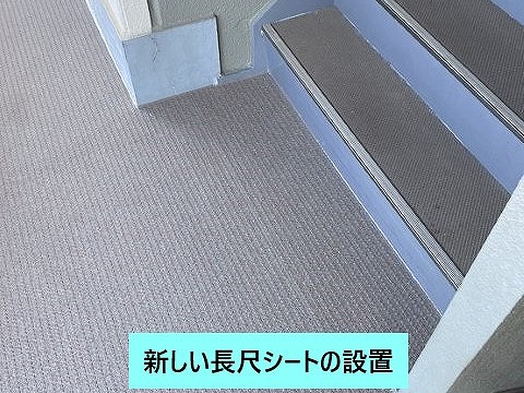 新しい長尺シート設置