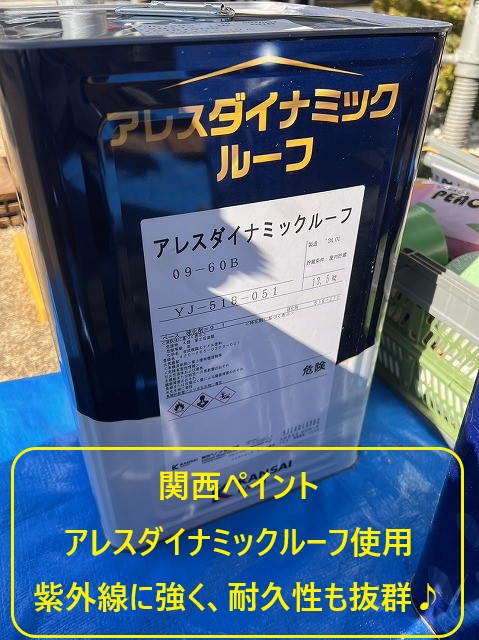 屋根の塗り替え工事を実施　紫外線に強い屋根にしませんか？