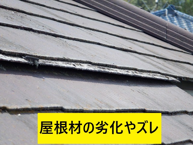 屋根材の劣化ズレ