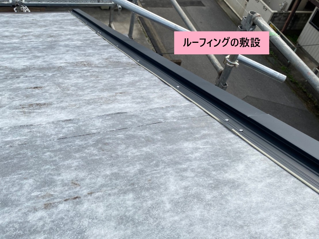 ルーフィングの敷設