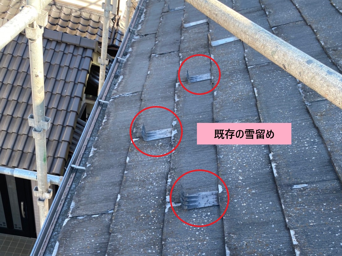 既存の雪留め