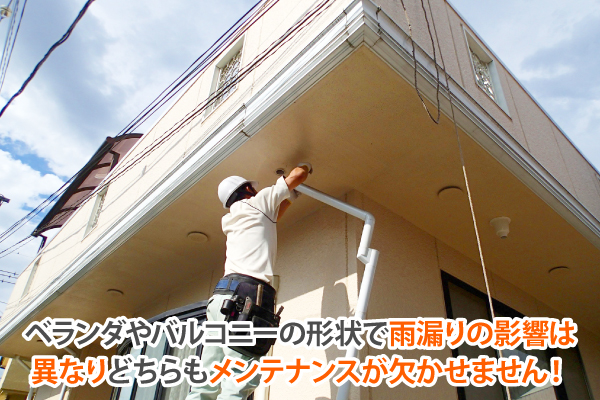 ベランダ笠木から雨漏り？解決策を！