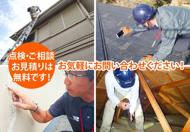 屋根などのリフォーム、お気軽にお問い合わせください