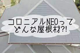 コロニアルNEO