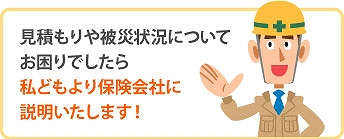 自然災害の事もお任せください♪
