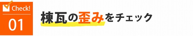 瓦屋根のメンテナンス　棟の冠瓦や熨斗瓦のズレ