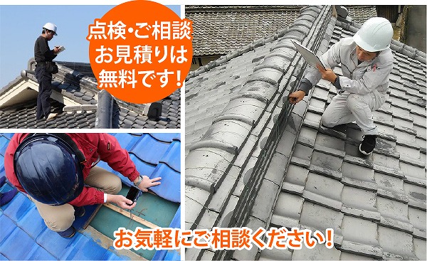 無料点検・調査ご活用ください