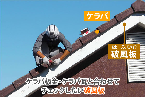 屋根の端っこ？ケラバ瓦の修理