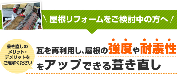 瓦修理　瓦屋根の葺き直し工事を実施しました
