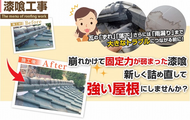 トラブルになる前に　漆喰工事