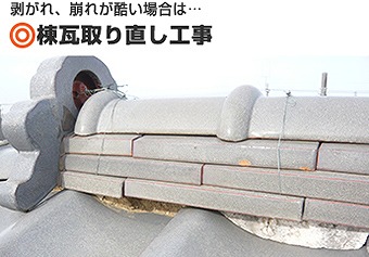 棟瓦の漆喰工事は？