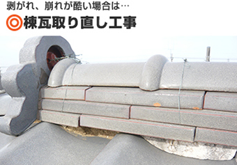 剥がれ、崩れが酷い場合は棟瓦取り直し工事