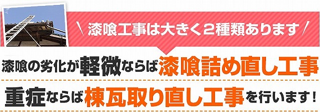 漆喰工事は大きく分けて２通りあります