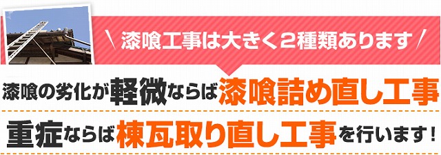 棟瓦修理　漆喰の詰め直しで健全な屋根を維持