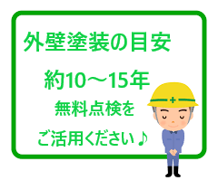 外壁はいつ塗り替える？