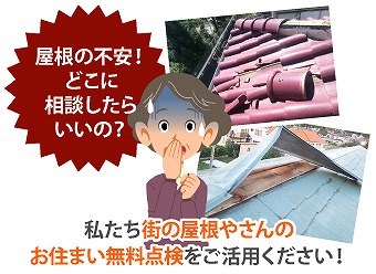 屋根の工事？ぜひ街の屋根やさん坂戸店にご相談ください