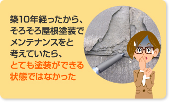 問題のあるパミール屋根…カバー工法をご提案