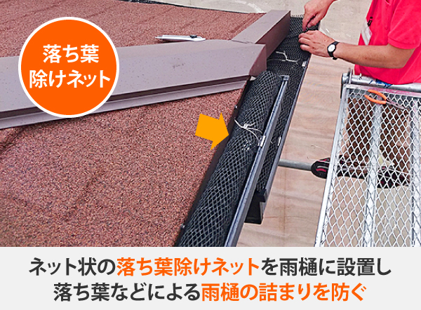 雨樋掃除を減らすために落ち葉除けネットはいかがでしょうか？