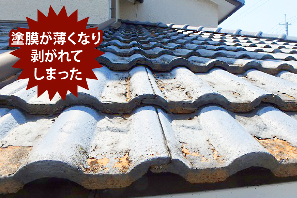 モニエル瓦の劣化状態