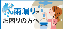 雨漏りでお困りの方