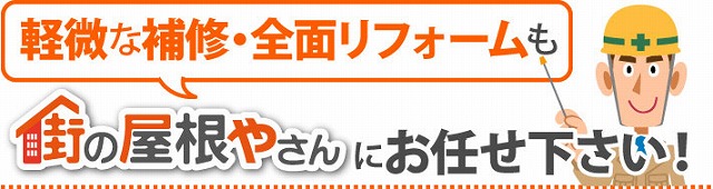 屋根の補修などお任せください