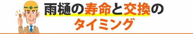 雨樋の寿命と交換のタイミング