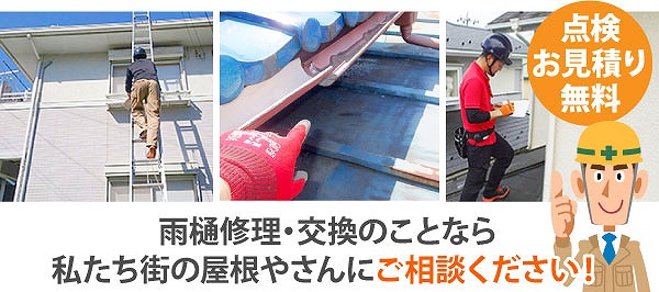 雨樋掃除　快適な暮らしを守る秘訣お教えします♪