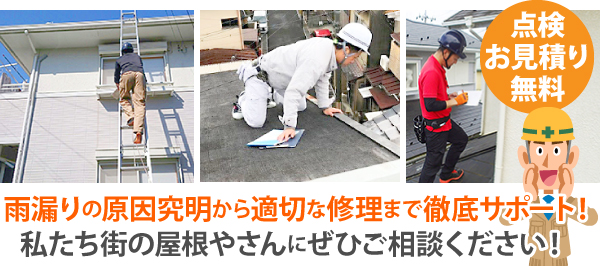 屋根工事　見積もり依頼をして現状を確認しましょう♪