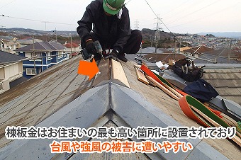 棟板金の重要性