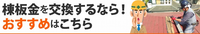 棟板金交換におすすめ