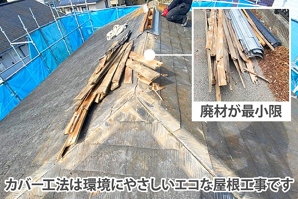 防水性の低下のスレート屋根～金属屋根へカバー工法