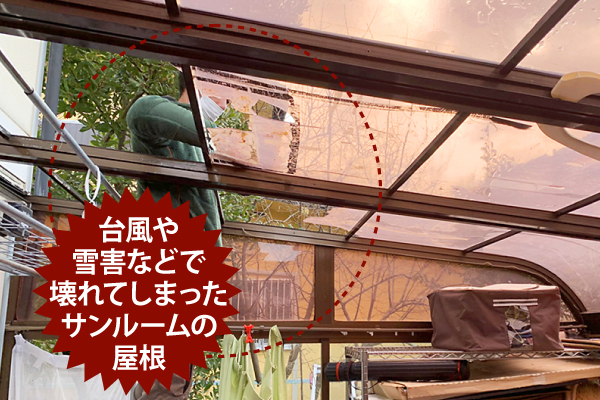 サンルームの雨漏り対策をして快適空間にしましょう！
