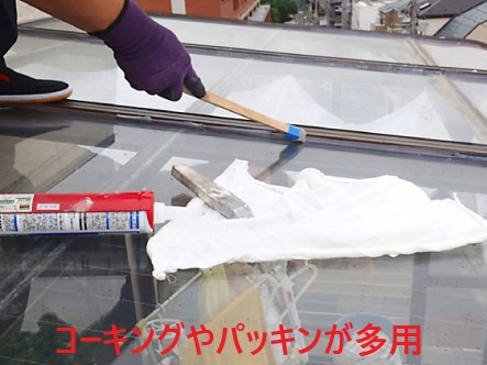 コーキングやパッキンが多用されている