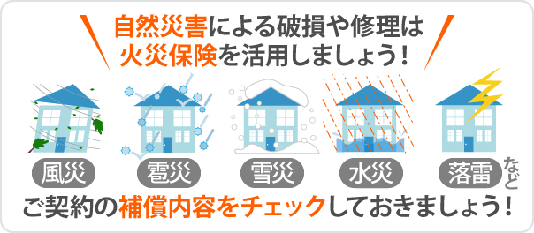 ご契約の火災保険を確認しておきましょう