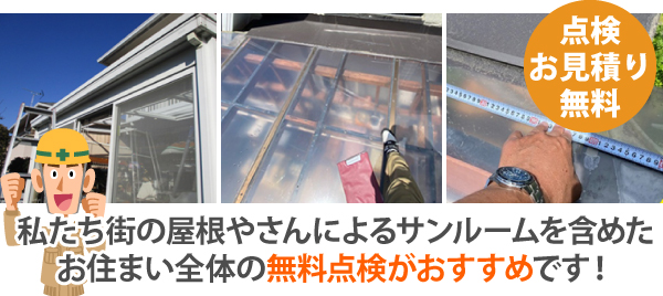 サンルームの雨漏り修理