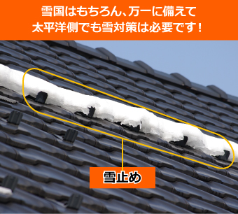 後付けの雪止設置工事を実施