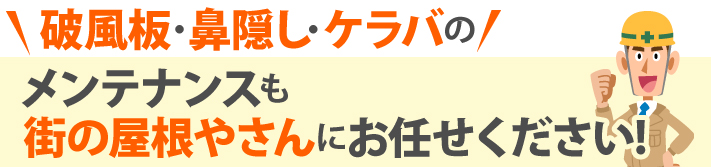 屋根の端っこ？ケラバ瓦の修理