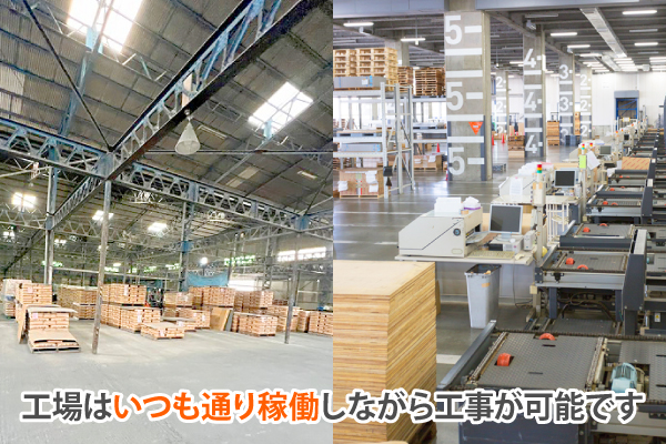 工場に関するブロブ記事　稼働中に施工が可能か？