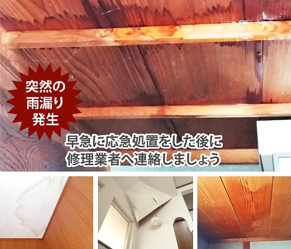 雨漏り発生　応急措置