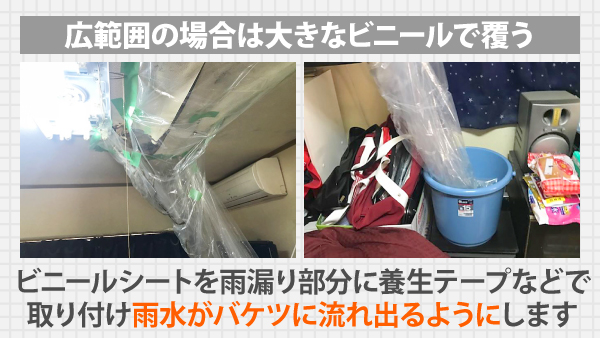 突然の雨漏り…応急処置の色々をご紹介