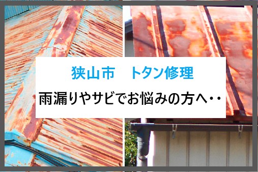 狭山市トタン修理
