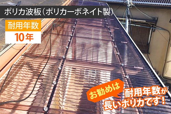 ポリカ波板の耐用年数は10年