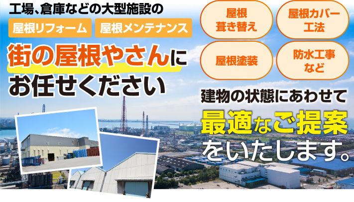 たとえば…  遮熱塗装：屋根の表面温度を下げ、夏の室内環境を快適に  葺き替え工事：屋根材・下地を一新して根本からリフレッシュ  防水工事：雨漏り対策に特化した施工も可能です  それぞれにメリット・デメリットがありますので、まずはしっかりと現地調査を行い、最適なご提案をさせていただきます。