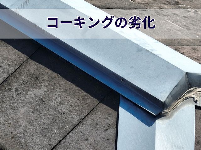 劣化したコーキング部
