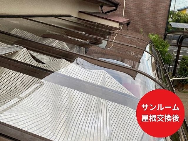 交換後のサンルーム屋根