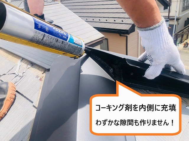 棟板金内側のコーキング