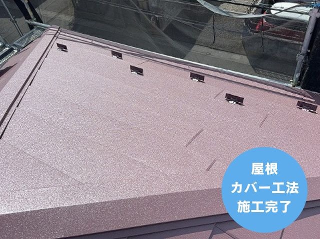 カバー工法後の屋根