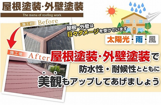 屋根・外壁塗装