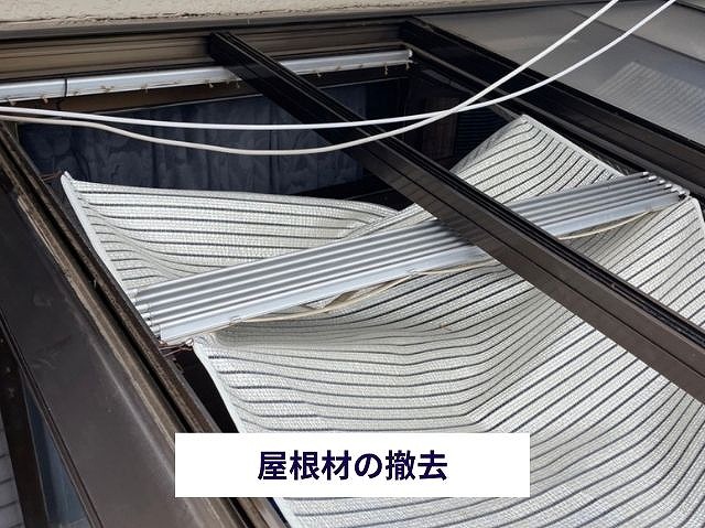 撤去した屋根材の状態